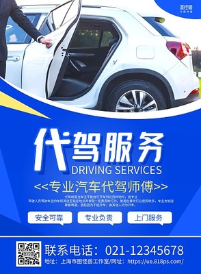 打造高效營銷 代駕服務(wù)推廣海報(bào)模板在線設(shè)計(jì)指南
